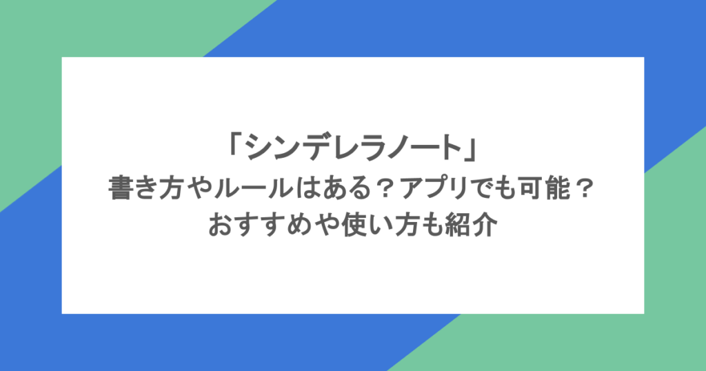 「シンデレラノート」書き方やルールはある？アプリでも可能？おすすめや使い方も紹介