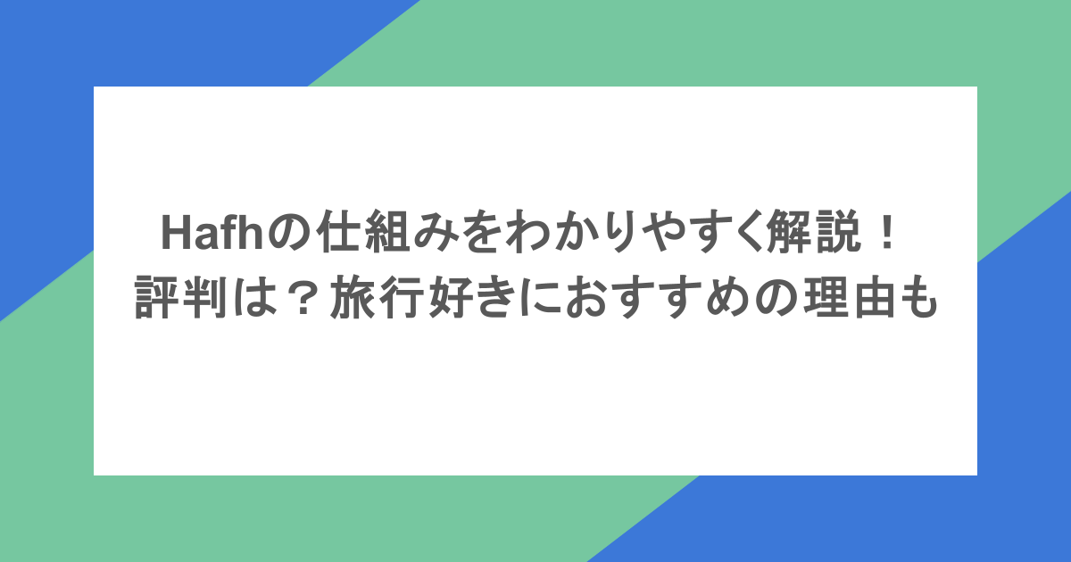 Hafhの仕組みをわかりやすく解説！評判は？旅行好きにおすすめの理由も