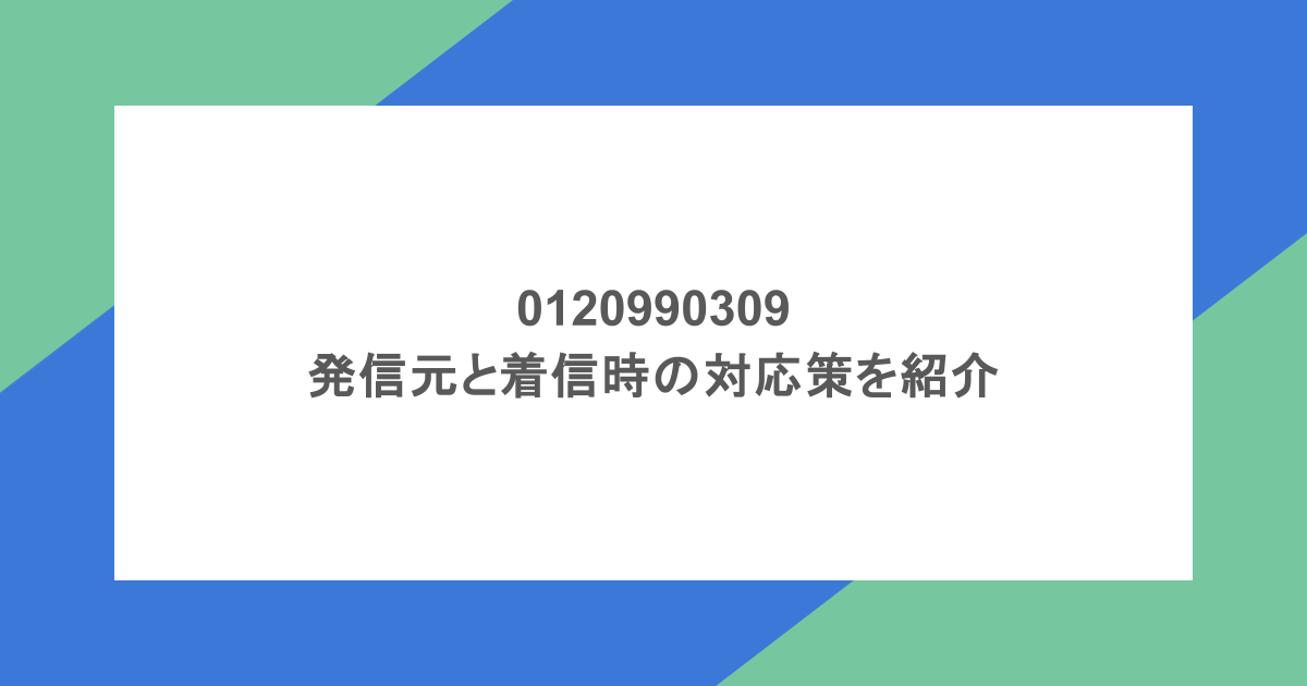 0120990309の発信元と着信時の対応策を紹介