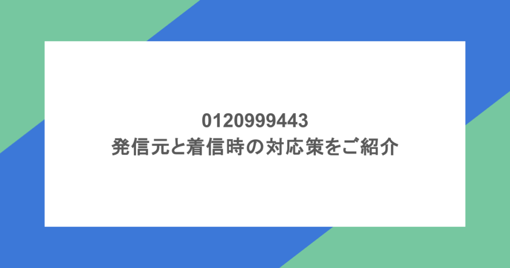 0120999443の発信元と着信時の対応策をご紹介
