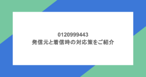 0120999443の発信元と着信時の対応策をご紹介