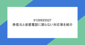 0120925527の発信元と迷惑電話に困らない対応策を紹介