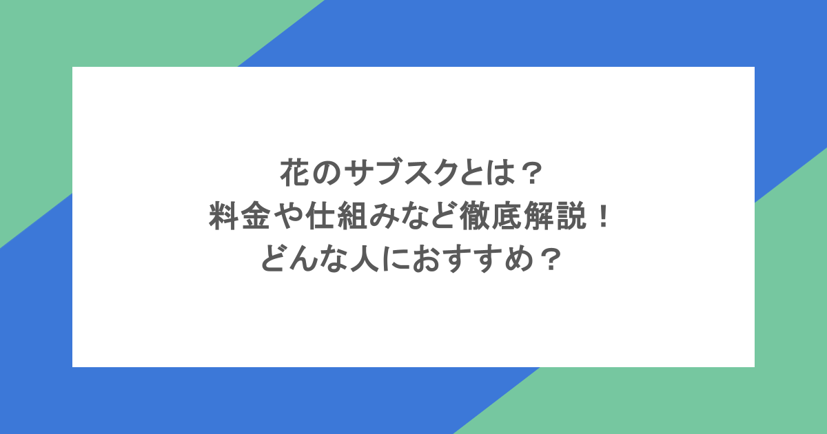 花のサブスクとは?料金や仕組みなど徹底解説!どんな人におすすめ?
