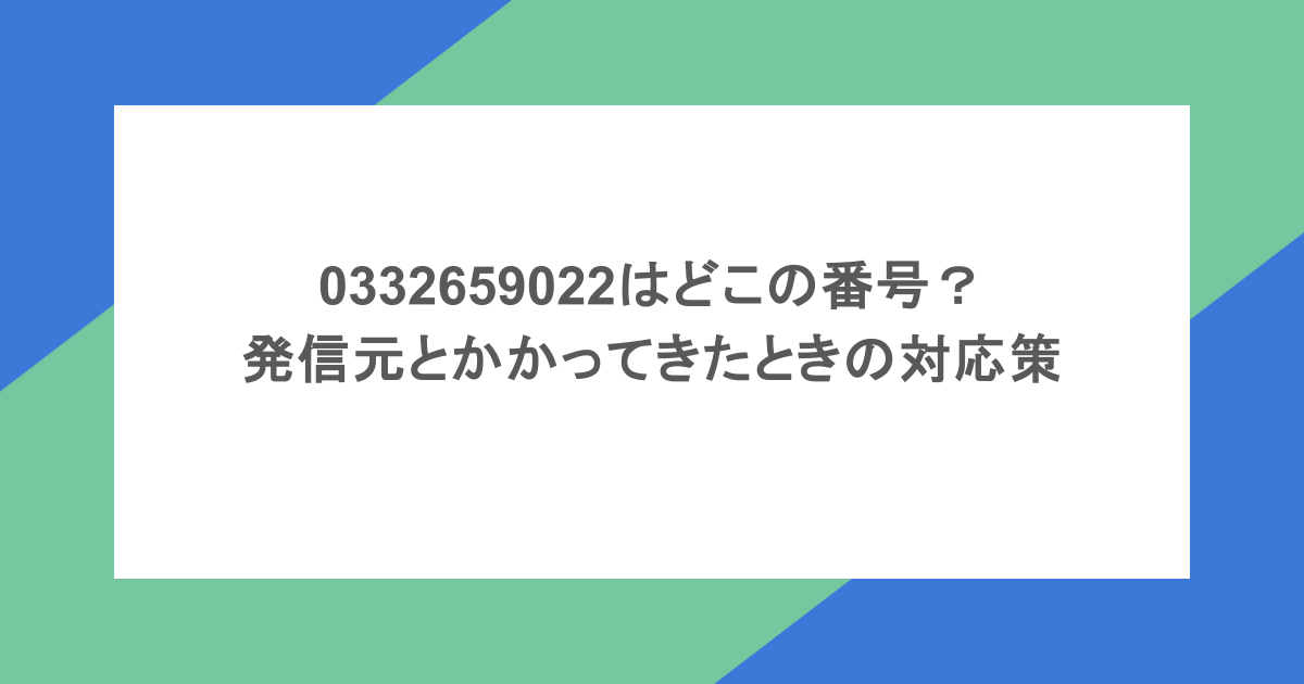 0332659022はどこの番号？発信元とかかってきたときの対応策を紹介