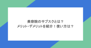 美容院のサブスクとは？メリット・デメリットを紹介！使い方は？