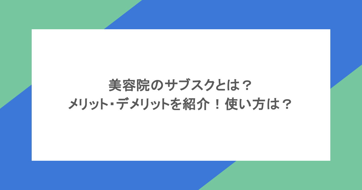 美容院のサブスクとは?メリット・デメリットを紹介!使い方は?