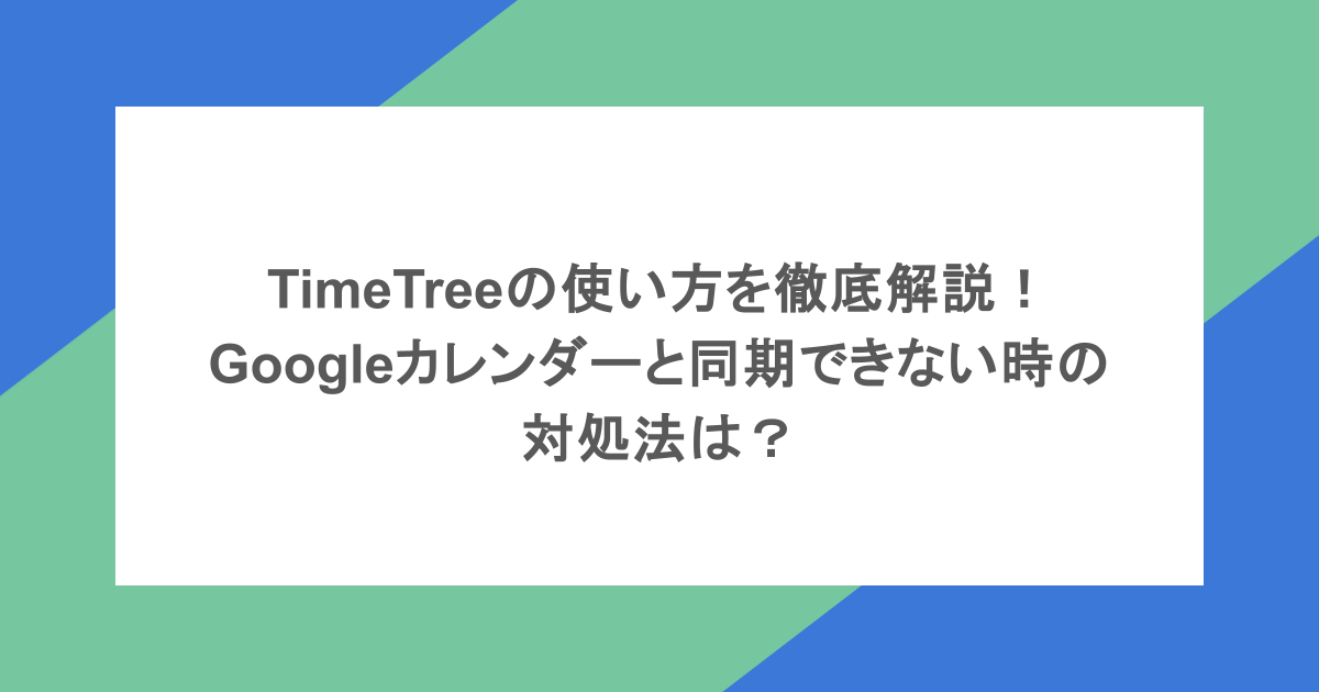 TimeTreeの使い方を徹底解説！Googleカレンダーと同期できない時の対処法は？