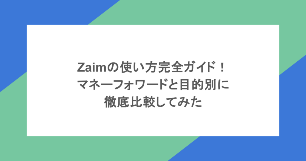 Zaimの使い方完全ガイド！マネーフォワードと目的別に徹底比較してみた