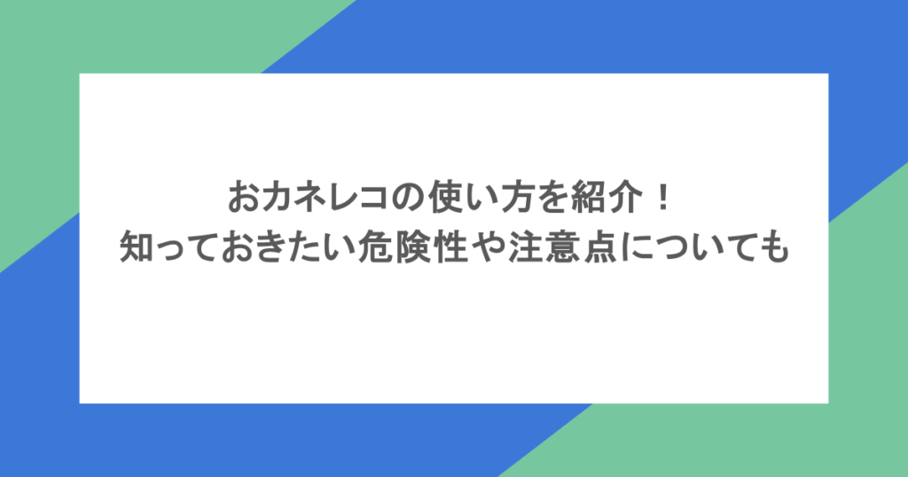 おカネレコの使い方を紹介！知っておきたい危険性や注意点についても