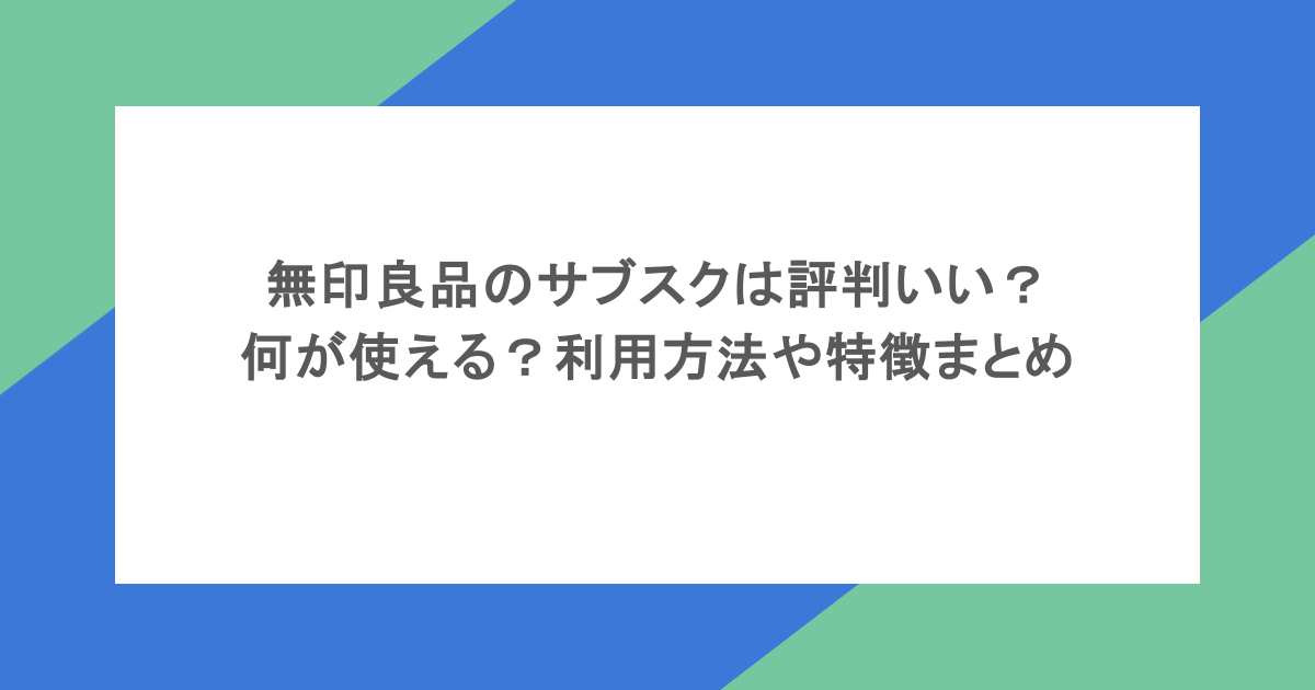 無印良品のサブスクは評判いい？何が使える？利用方法や特徴まとめ