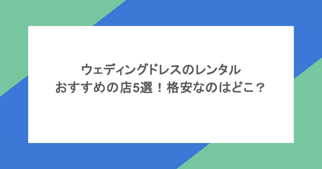 ウェディングドレスのレンタルにおすすめの店5選！格安なのはどこ？