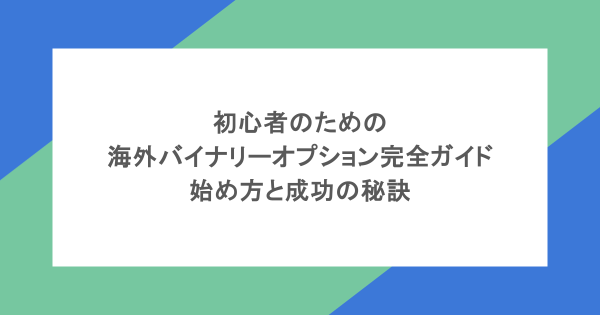 初心者のための海外バイナリーオプション完全ガイド:始め方と成功の秘訣