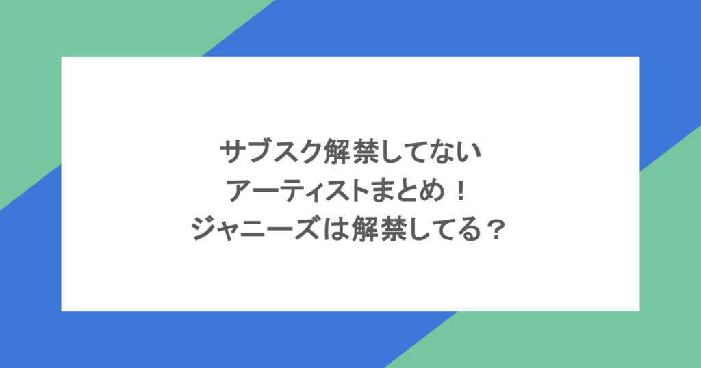 サブスク解禁してないアーティストまとめ！ジャニーズは解禁してる？