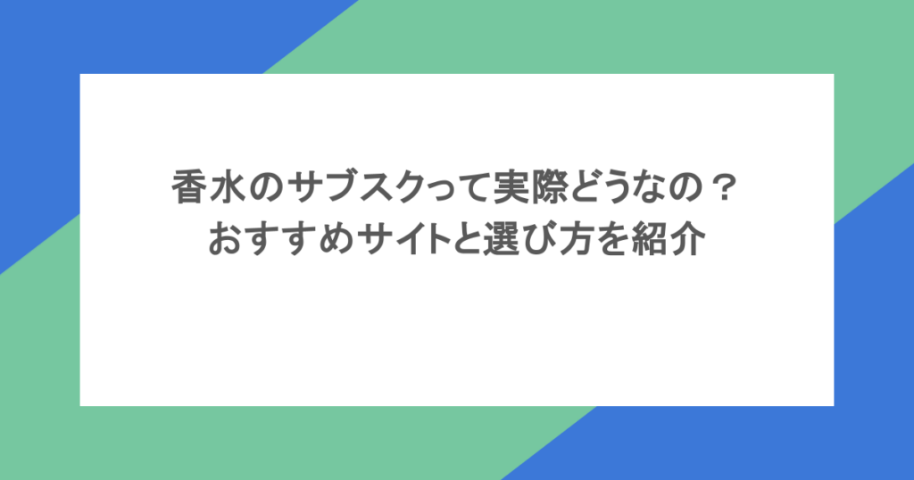 香水のサブスクって実際どうなの？おすすめサイトと選び方を紹介